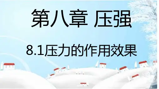压力的作用效果—沪科版八年级物理下册课件