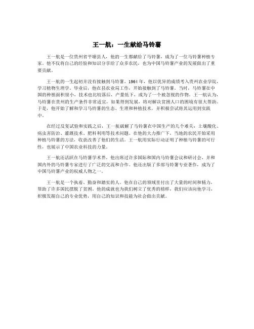 王一航：一生献给马铃薯