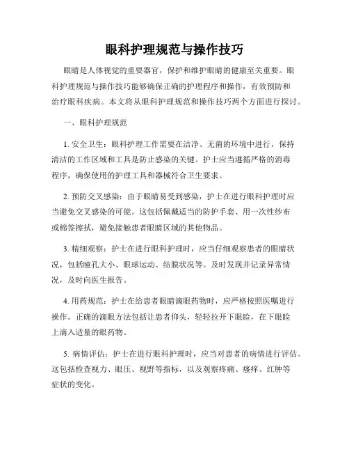 眼科护理规范与操作技巧