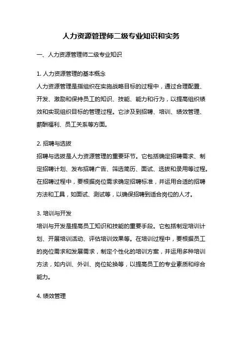 人力资源管理师二级专业知识和实务