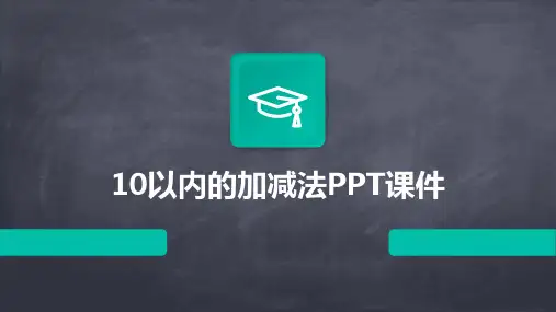 10以内的加减法ppt课件