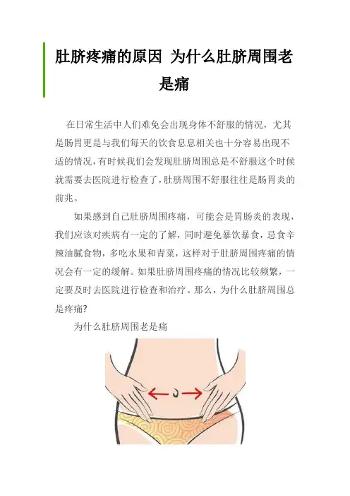肚脐疼痛的原因 为什么肚脐周围老是痛