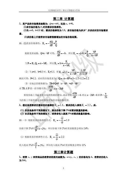经济学课后计算题部分答案