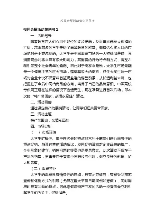 校园会展活动策划书范文