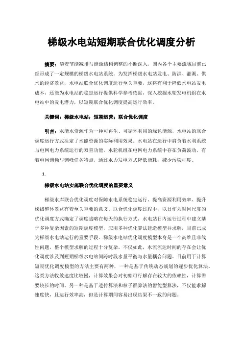 梯级水电站短期联合优化调度分析