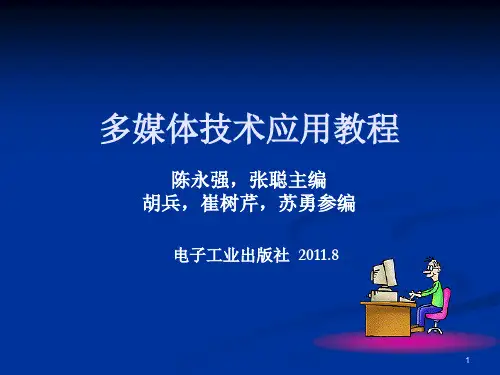 多媒体技术应用教程8