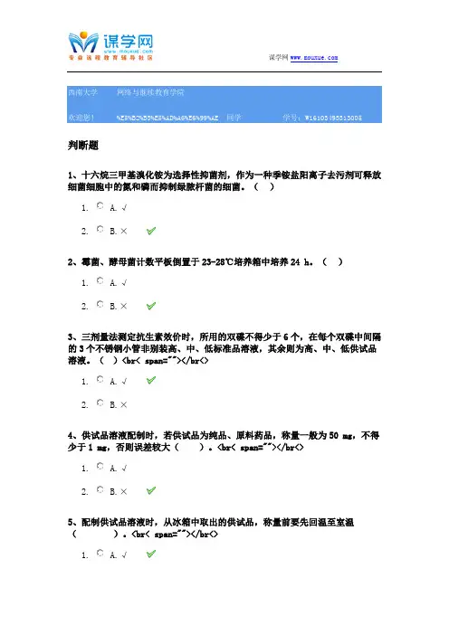 西南大学[1168]《药品生物检定技术》参考资料