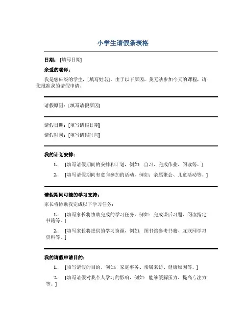 小学生请假条表格