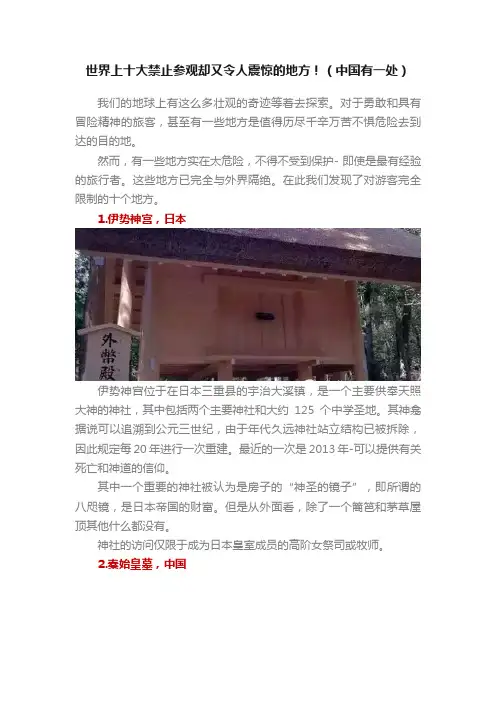 世界上十大禁止参观却又令人震惊的地方！（中国有一处）