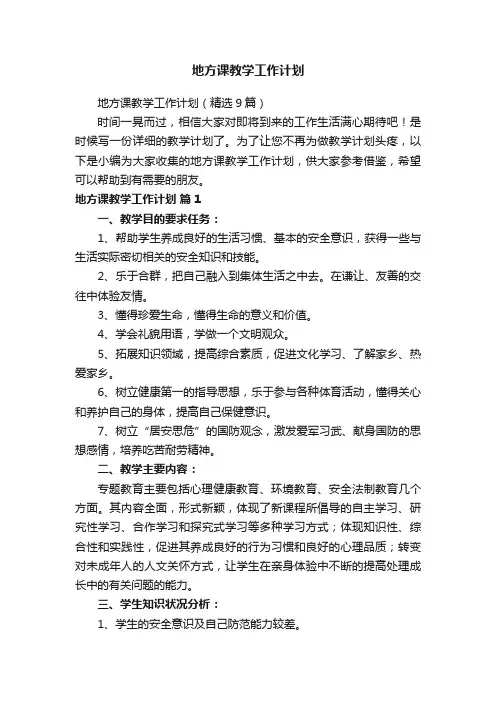地方课教学工作计划（精选9篇）