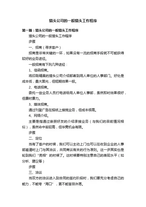 猎头公司的一般猎头工作程序