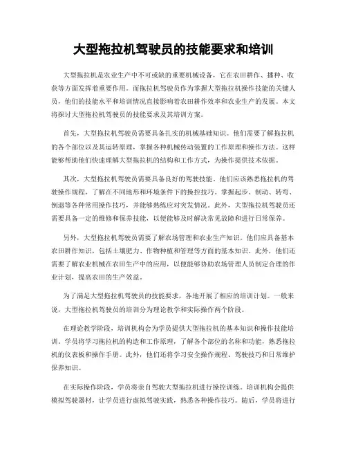 大型拖拉机驾驶员的技能要求和培训