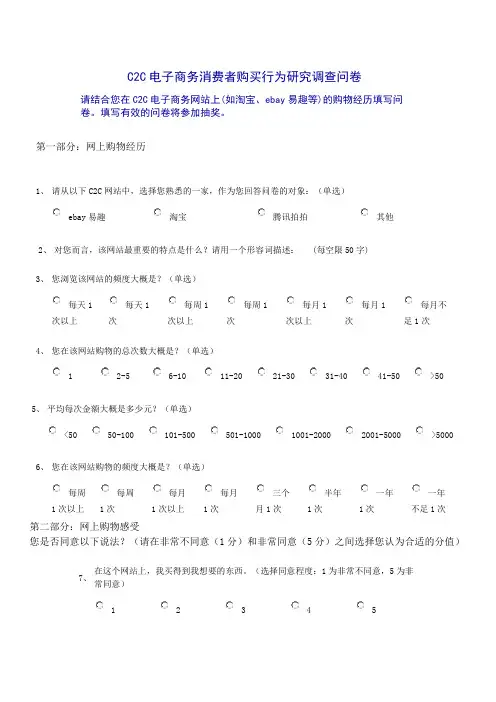 C2C电子商务消费者购买行为研究调查问卷
