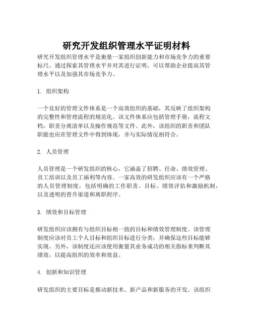 研究开发组织管理水平证明材料