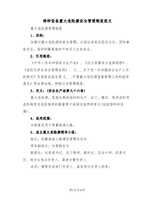 特种设备重大危险源安全管理制度范文(五篇)