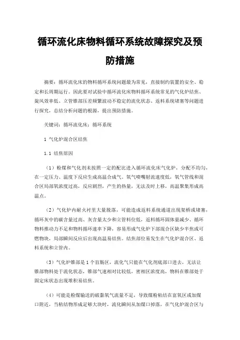 循环流化床物料循环系统故障探究及预防措施