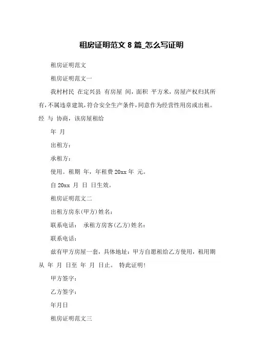 租房证明范文8篇_怎么写证明