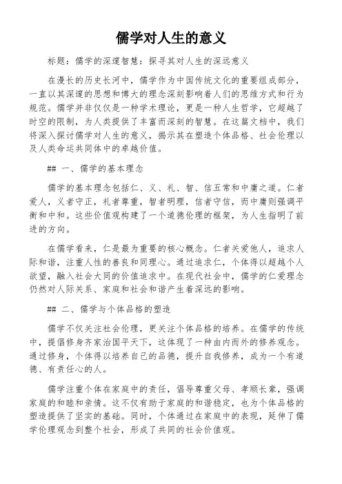 儒学对人生的意义
