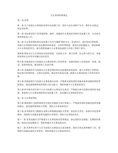 火灾事故标准规定