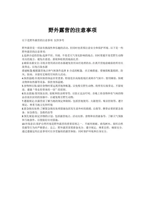 野外露营的注意事项