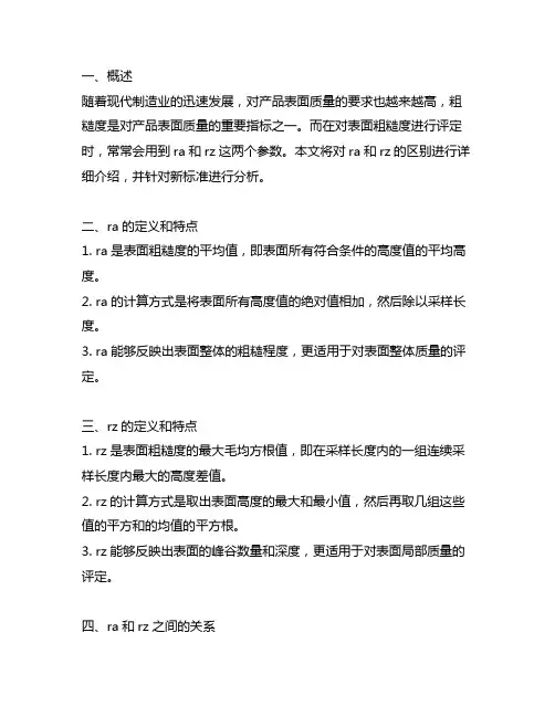 粗糙度ra和rz的区别 新标准