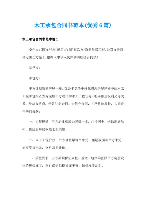 木工承包合同书范本(优秀6篇)