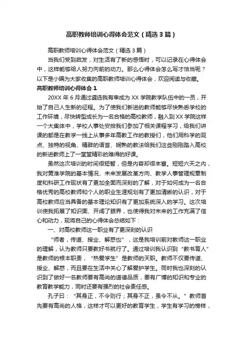 高职教师培训心得体会范文（精选3篇）