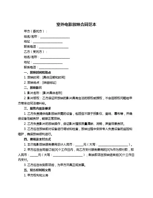 室外电影放映合同范本