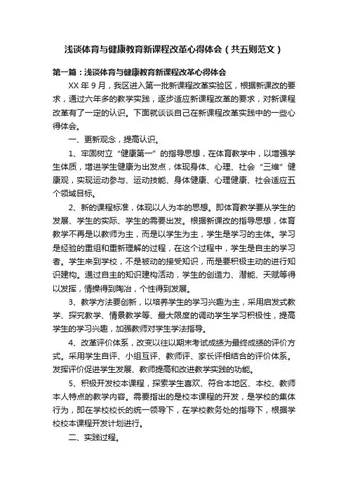 浅谈体育与健康教育新课程改革心得体会（共五则范文）
