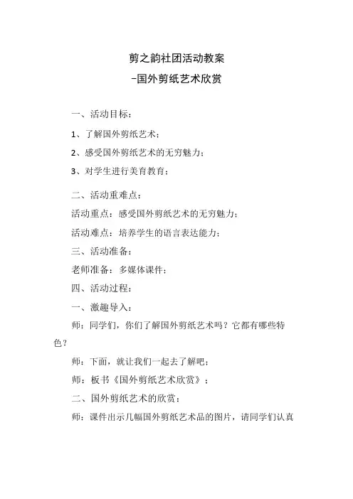 剪之韵社团活动教案-国外剪纸艺术欣赏