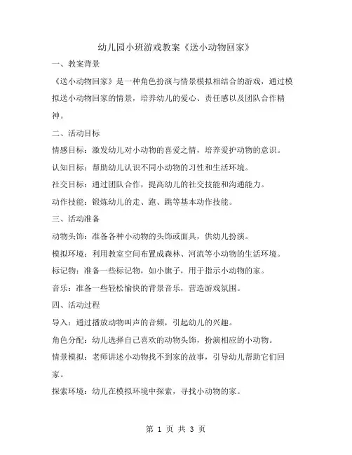 幼儿园小班游戏教案《送小动物回家》