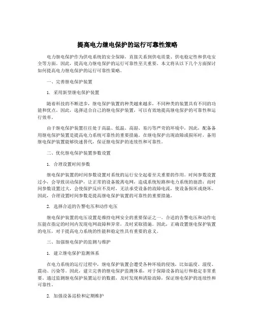 提高电力继电保护的运行可靠性策略