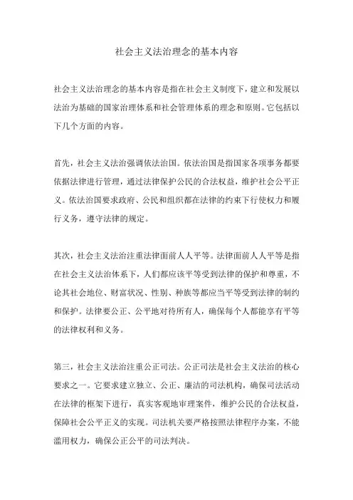 社会主义法治理念的基本内容