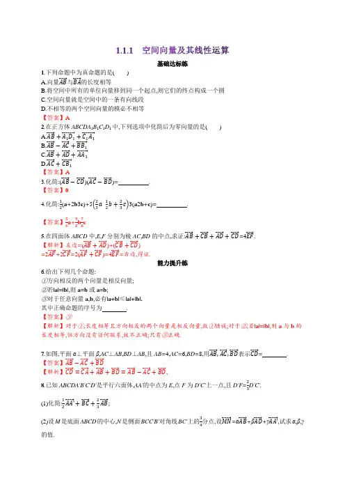 111空间向量及其线性运算