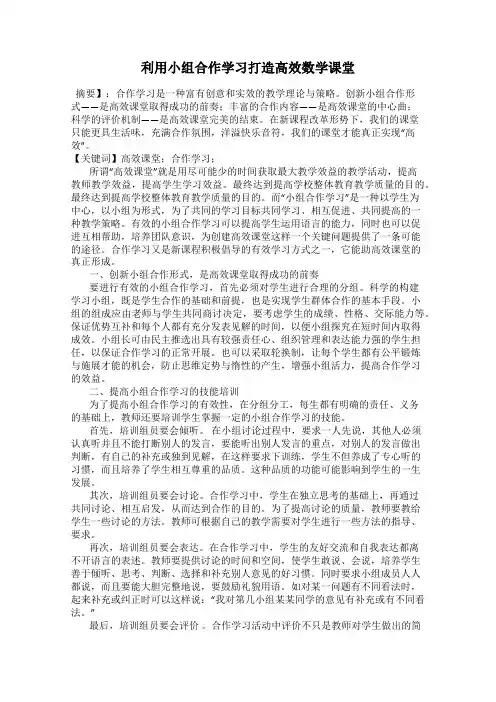 利用小组合作学习打造高效数学课堂