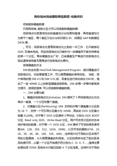 教你如何彻底删除硬盘数据-电脑资料