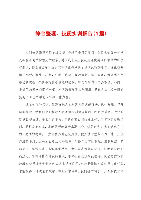 综合整理,技能实训报告(4篇)