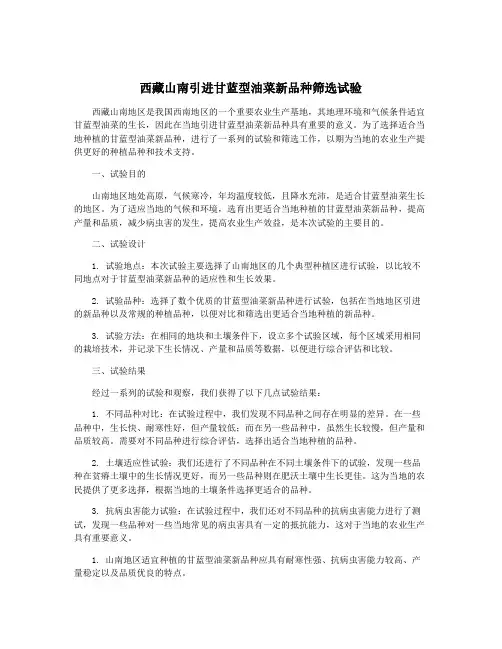 西藏山南引进甘蓝型油菜新品种筛选试验