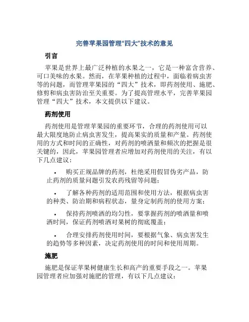 完善苹果园管理“四大”技术的意见
