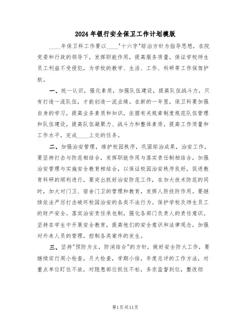 2024年银行安全保卫工作计划模版（4篇）