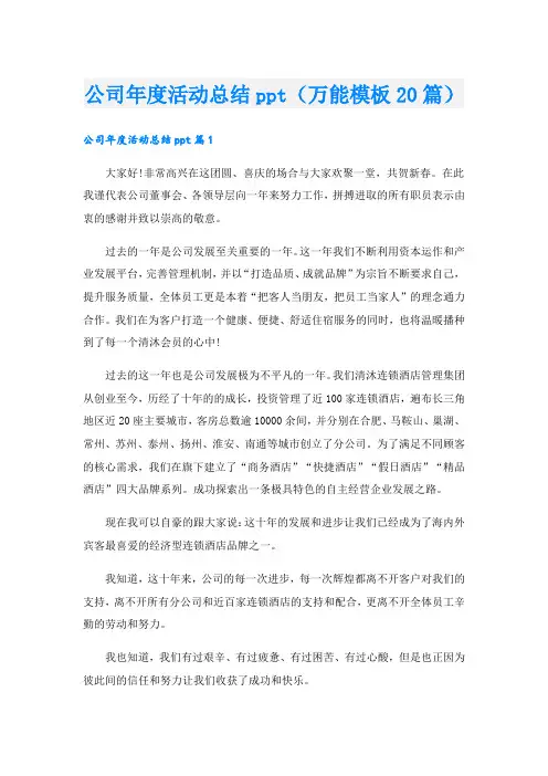 公司活动总结ppt(万能模板20篇)