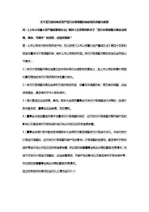 关于发行股份购买资产发行价格调整机制的相关问题与解答