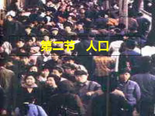 初中地理 人教版 八年级上册 第一章第二节人口 课件(共21张PPT)