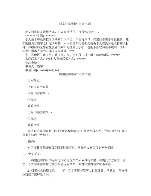 档案挂靠申请书精选3篇