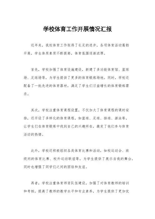 学校体育工作开展情况汇报