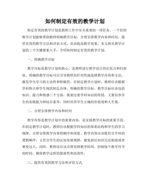 如何制定有效的教学计划