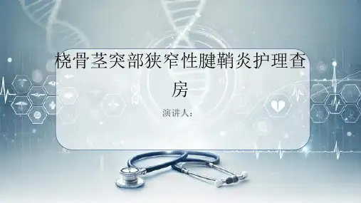 桡骨茎突部狭窄性腱鞘炎护理查房
