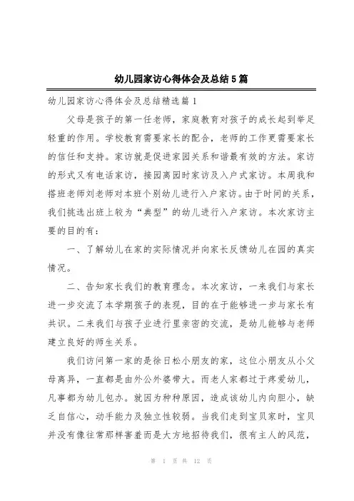幼儿园家访心得体会及总结5篇