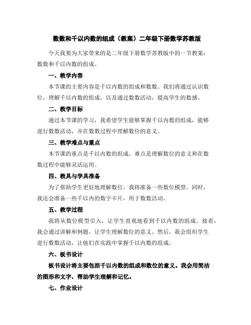 数数和千以内数的组成(教案)-二年级下册数学苏教版