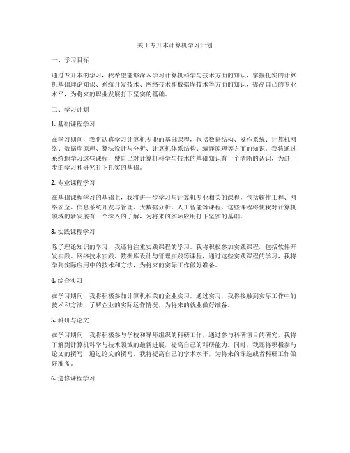 关于专升本计算机学习计划